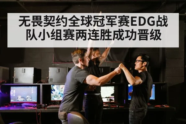无畏契约全球冠军赛EDG战队小组赛两连胜成功晋级