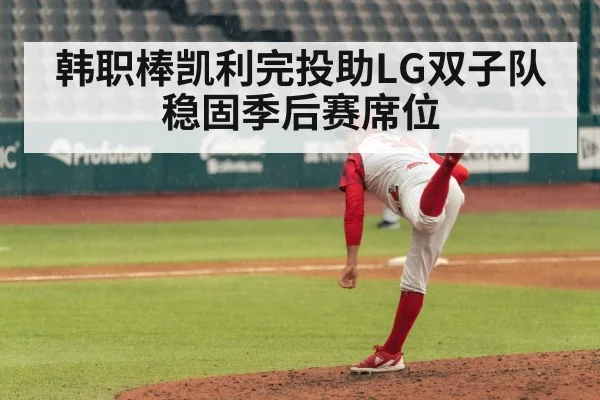 韩职棒凯利完投助LG双子队稳固季后赛席位