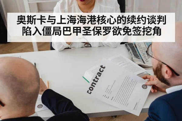 奥斯卡与上海海港核心的续约谈判陷入僵局巴甲圣保罗欲免签挖角