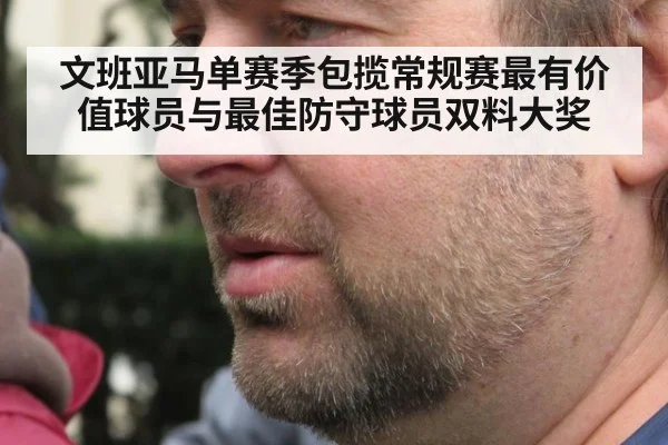 文班亚马单赛季包揽常规赛最有价值球员与最佳防守球员双料大奖