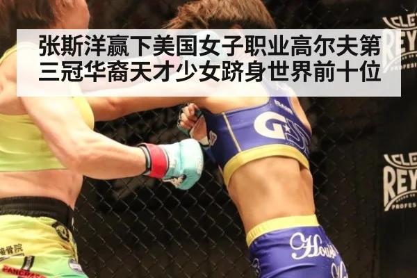 张斯洋赢下美国女子职业高尔夫第三冠华裔天才少女跻身世界前十位