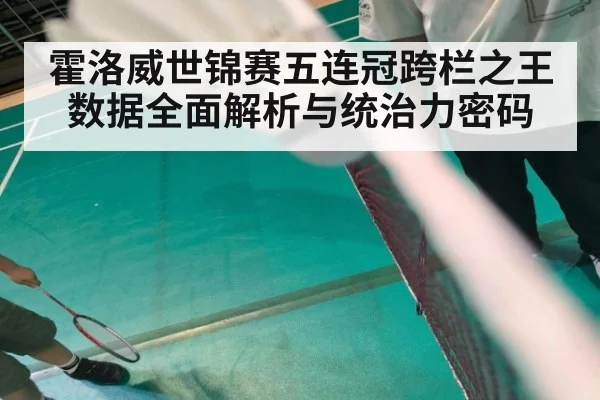 霍洛威世锦赛五连冠跨栏之王数据全面解析与统治力密码