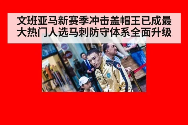 文班亚马新赛季冲击盖帽王已成最大热门人选马刺防守体系全面升级