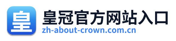 皇冠官方网站入口 Logo